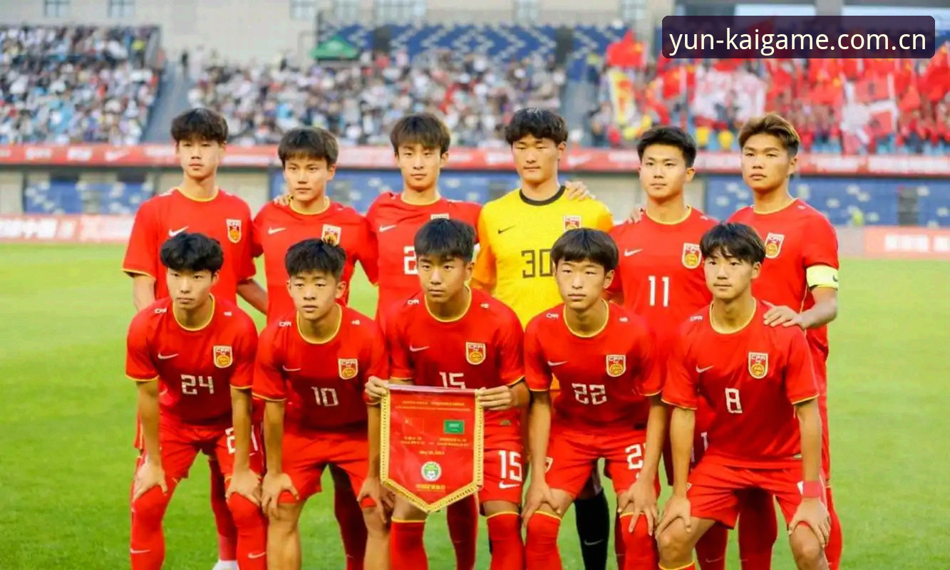Kaiyun app安卓版 U17世界杯抽签结果出炉,如何通过云开全站平台追踪中国队的征程?